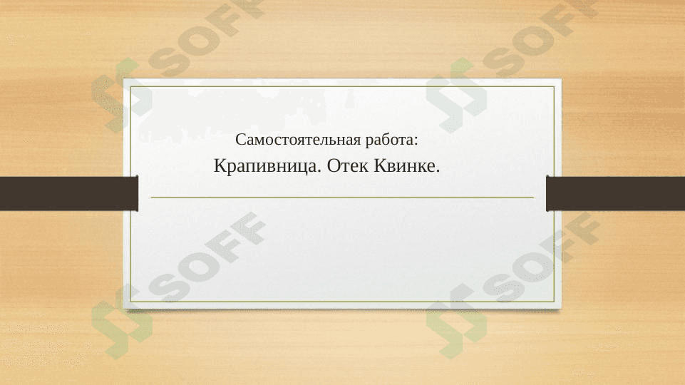 крапивница презентация 1
