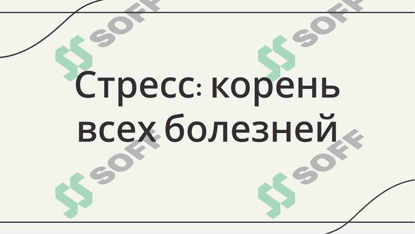 стресс - причина всех болезней. 1