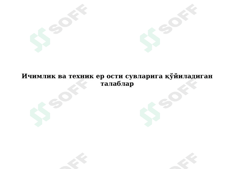 Ичимлик ва техник ер ости сувларига қўйиладиган талаблар 1