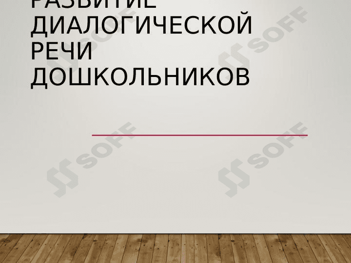 Развитие диалогической речи дошкольников 1