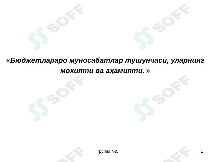 Бюджетлараро муносабатлар тушунчаси, уларнинг мохияти ва аҳамияти 1