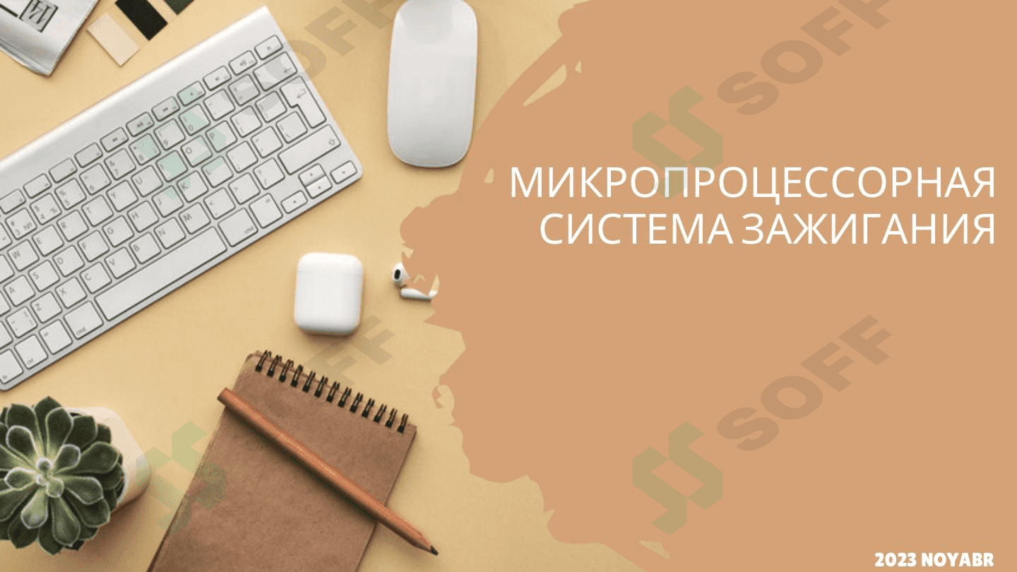 МИКРОПРОЦЕССОРНАЯ СИСТЕМА ЗАЖИГАНИЯ 1