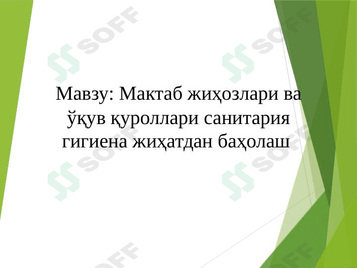 Maktab jihozlari va o’quv qurollari sanitariya gigiyena jihatidan baxolash 1