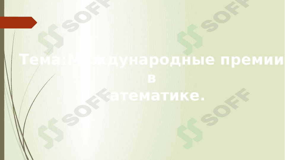 Международные премии вматематике