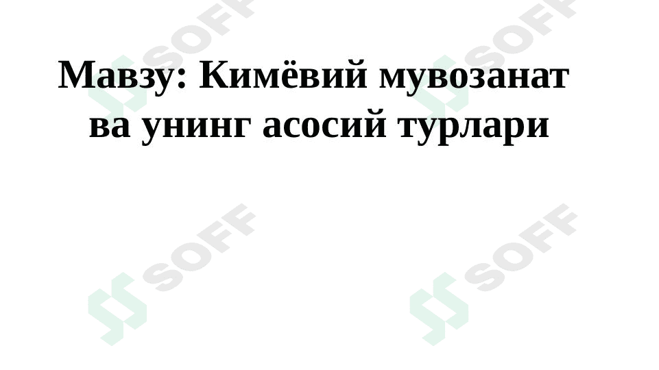 Kimyoviy muvozanatning asosiy turlari. 1