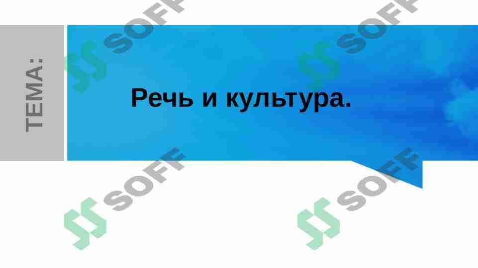 Речь и культура. 1