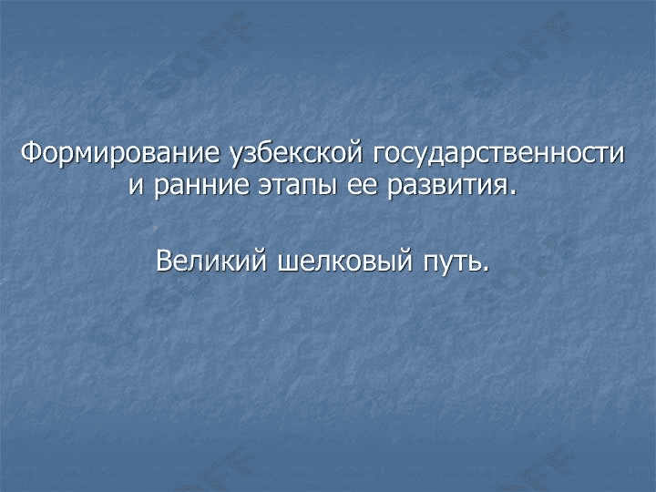 великий шелковый путь 1