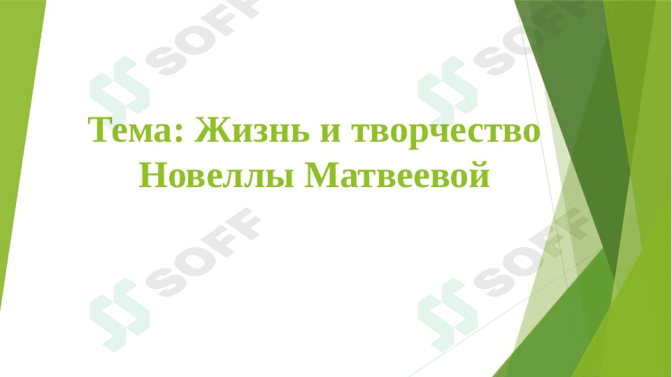 Жизнь и творчество Новеллы Матвеевой 1