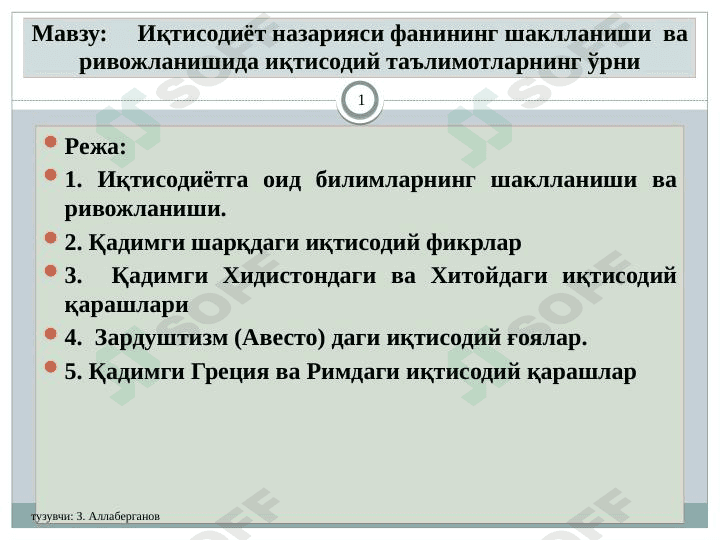 Иқтисодиёт назарияси фанининг шаклланиши  ва ривожланишида иқтисодий таълимотларнинг ўрни 1