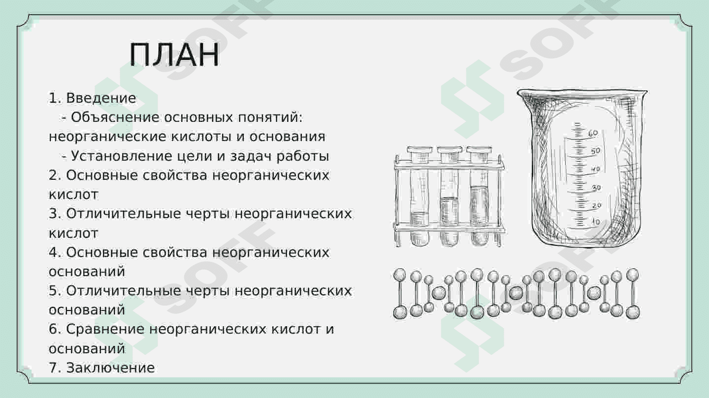 НЕОРГАНИЧЕСКИЕ КИСЛОТЫ И ОСНОВАНИЯ И ИХ СВОЙСТВО И ОТЛИЧНЫЕ ЧЕРТЫ 2