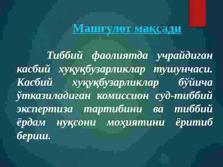 Тиббий ёрдам нуқсонлари.Тиббиёт ходимларининг касб хуқуқбузарликлари холатларида ўтказиладиган комиссион суд-тиббий экспертиза. 2