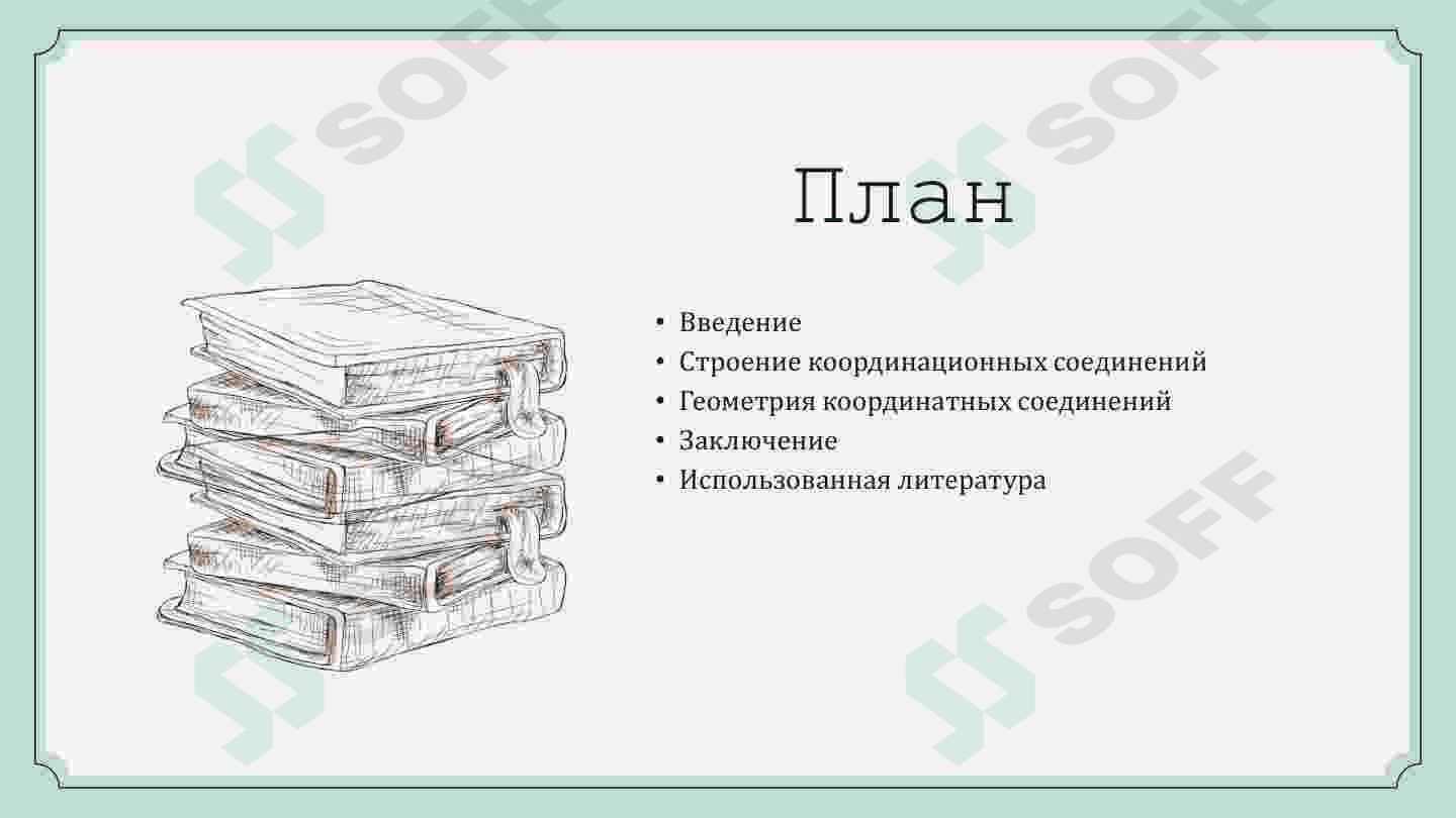 СТРОЕНИЕ КООРДИНАЦИОННЫХ СОЕДИНЕНИЙ И ИХ ГЕОМЕТРИЯ 2