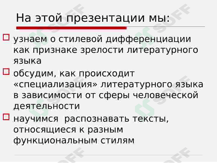 Общее понятие о стилях речи русского литературного языка. (Работа с текстом по специальности) 2
