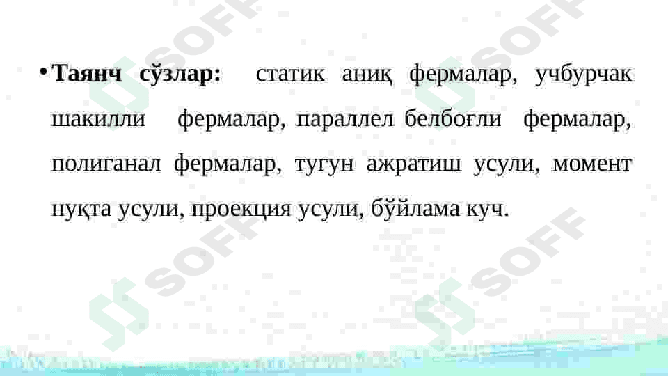 Statik aniq tekis fermalar. Umumiy tushunchalar. Tekis fermalarni doimiy yuklar ta’siriga xisoblash. 2