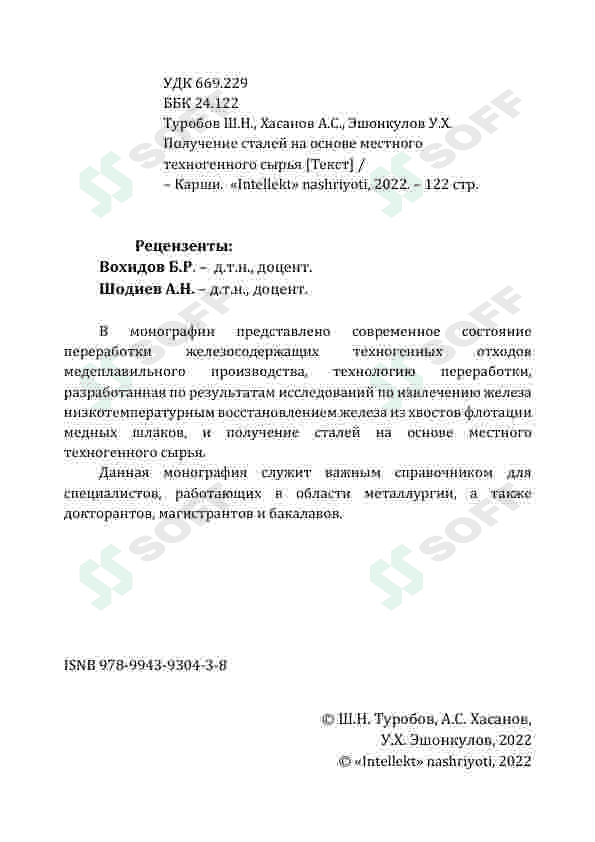 ПОЛУЧЕНИЕ  СТАЛЕЙ НА ОСНОВЕ МЕСТНОГО  ТЕХНОГЕННОГО СЫРЬЯ 2