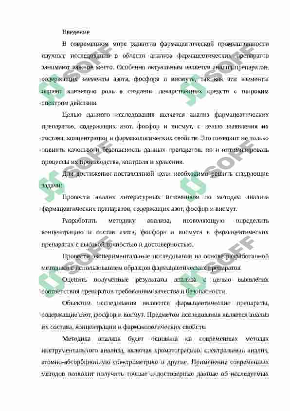 Анализ фармацевтических препаратов азота, фосфора и висмута 2