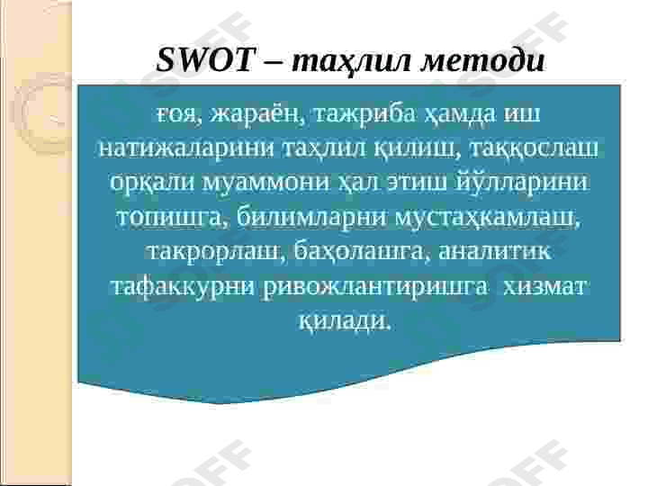 SWOT –тахлил методини таълим жараёнида қўллаш swot tahlil texnologiyasi 2