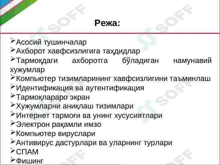 Ахборот хавфсизлиги ва унинг асосий тушинчалари 2