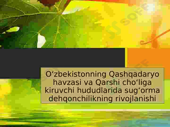 O‘ZBEKISTONNING QASHQADARYO HAVZASI VA QARSHI CHO‘LIGA KIRUVCHI HUDUDLARIDA SUG‘ORMA DEHQONCHILIKNING RIVOJLANISHI 2