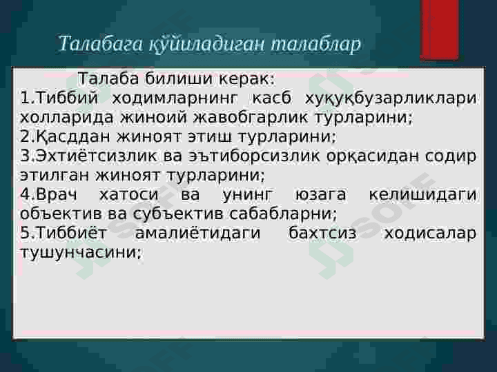 Тиббиёт ходимларининг касбий хуқуқбузарликлари.Касбий хуқуқбузарликлар таснифи.Тиббиёт ходимларининг жиноий жавобгарликлари. 2