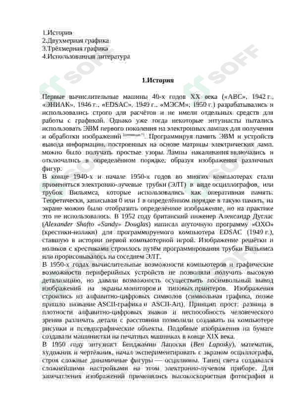 Технология создания графических обьектов(2Д,3Д графика).Графические прикладные программные средства 2