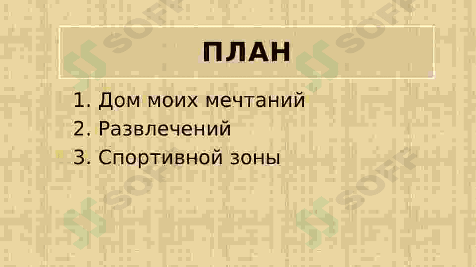 Дом моей мечты 2