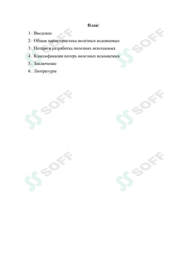 Виды потер и разубоживагия полезных искапоаемых и их классификатсия 2