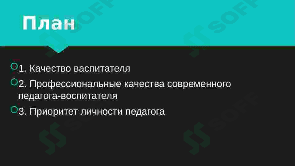 Качество васпитателя 2