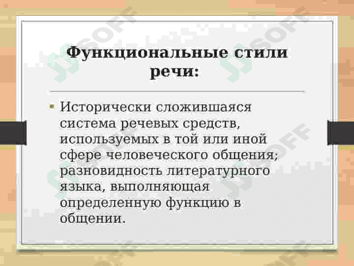 Функциональные стили речи 2