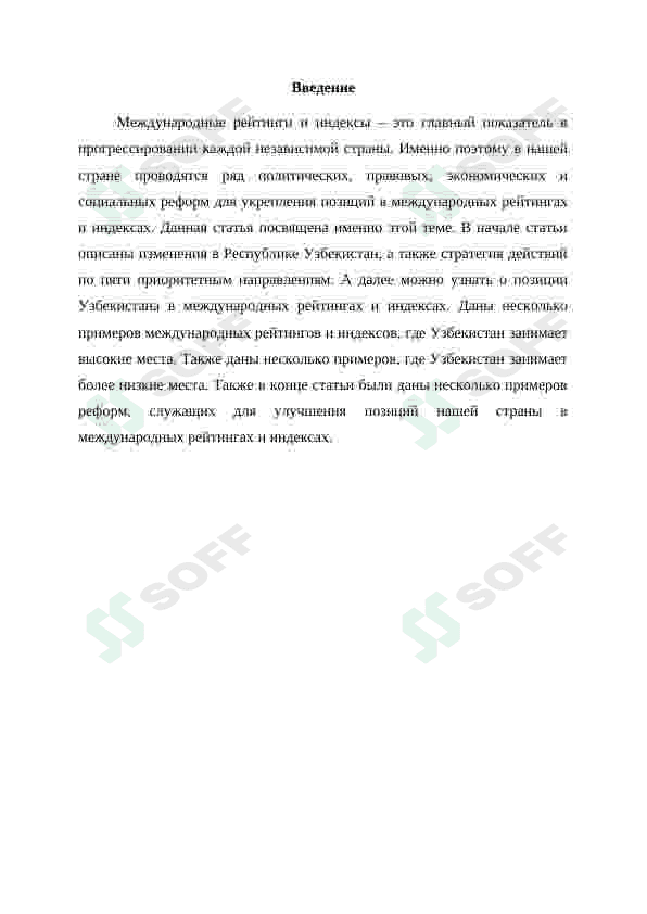 Приоритетные международные рейтинги в политико праововой сфере и интеграция Узбекистана в них 2
