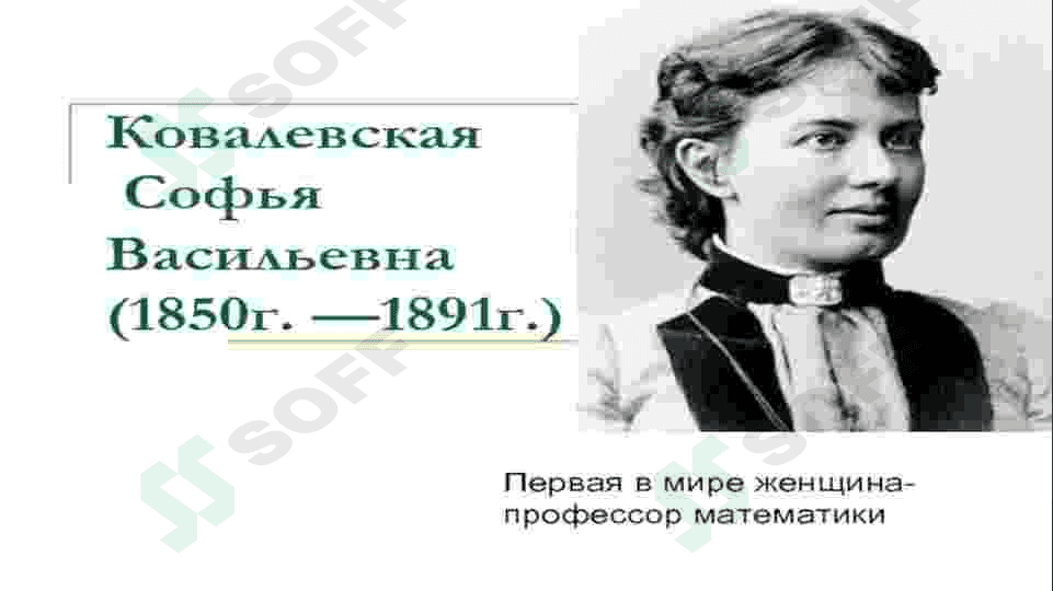 КОВАЛЕВСКАЯ Софья Васильевна 2