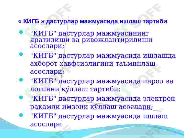 "КИГБ" дастурий  комплексида ишлаш тартиб қоидалари 2