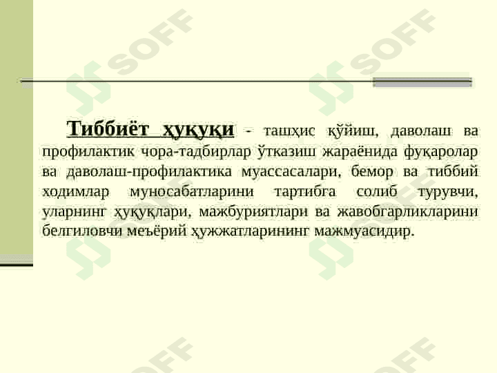 Тиббиёт ҳуқуқи предмети ва вазифалари. “Фуқаролар соғлиғини сақлаш тғрисида” Ўзбекистон Республикасининг Қонуни. Соғлиқни сақлаш соҳасидаги бошқа қонунчилик хужжатлари. 2