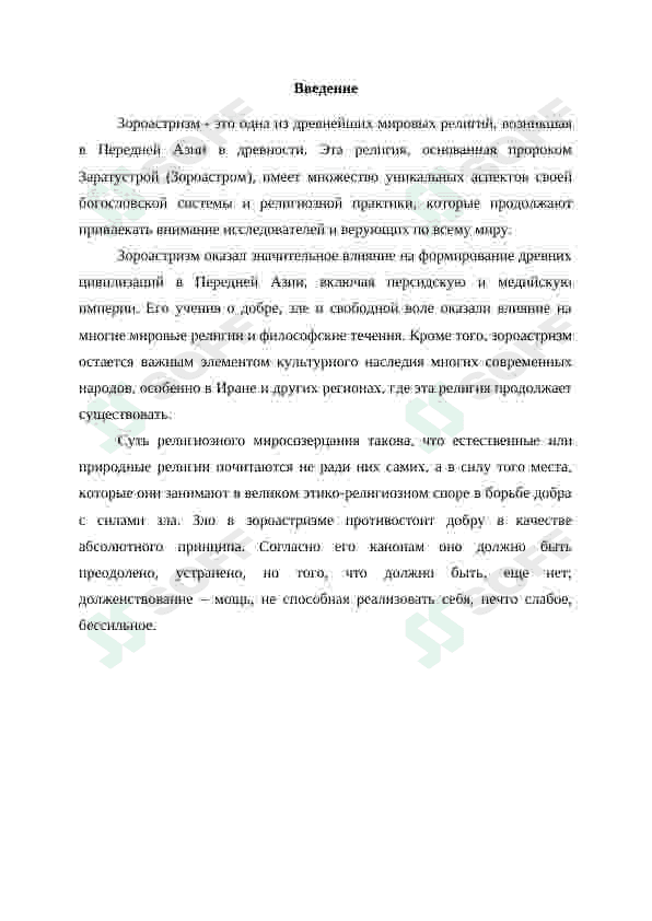 Богословская система и религиозные обряды зороастризма 2