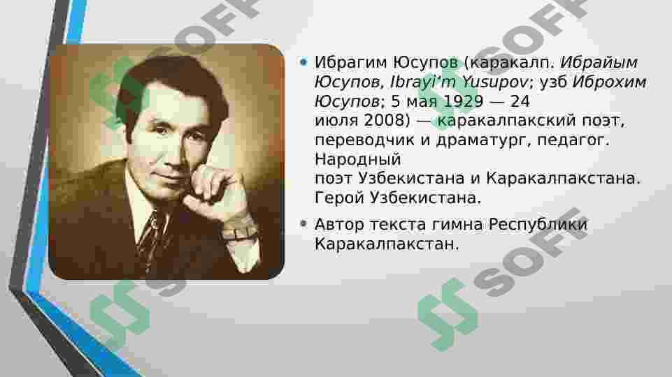 Ибрагим Юсупов великий Kаракалпакский поэт 2