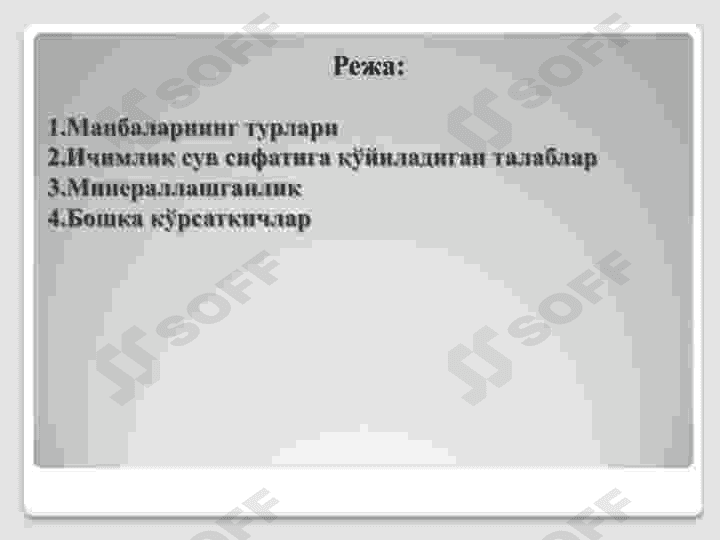 Ичимлик ва техник ер ости сувларига қўйиладиган талаблар 2