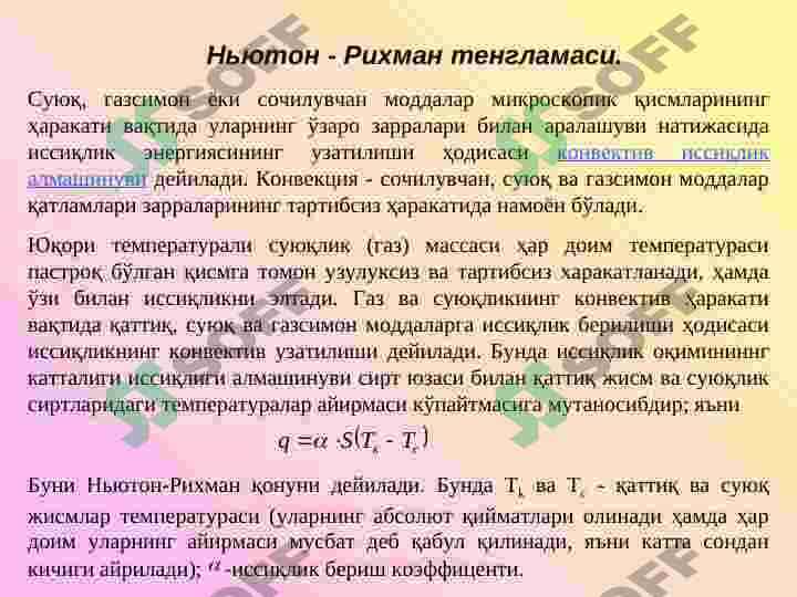 Konvektiv issiqlik almashinuvi (issiqlik berish).  Konvektiv issiqlik almashinuvining asosiy qonuni.  Issiqlik berish. 2