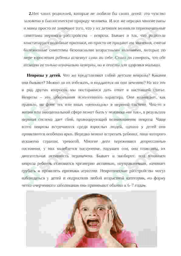 Невротические заболевания у детей и их профилактика 2