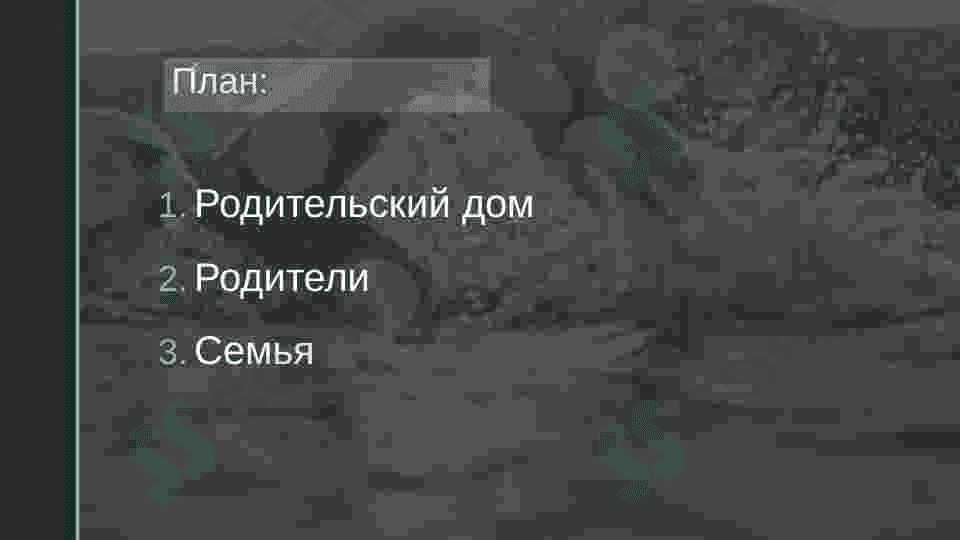 Родительский дом 2