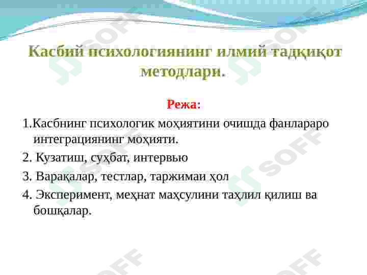 Касбий психологиянинг илмий  тадқиқот методлари 2