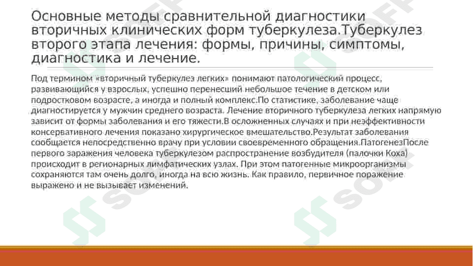 Основные методы сравнительной диагностики вторичных клинических форм туберкулеза. 2