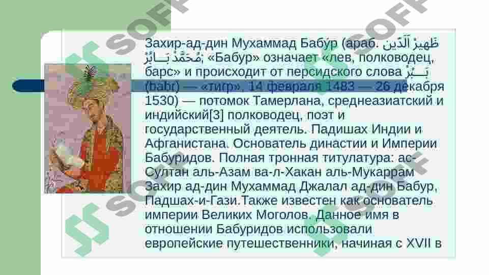 З.М.Бабур – великий правитель и поэт 2