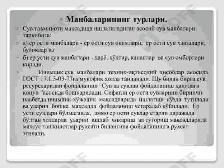Ичимлик ва техник ер ости сувларига қўйиладиган талаблар 3