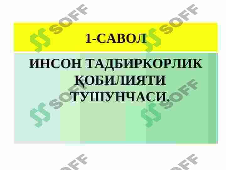 Inson tadbirkorlik qobilyatlari va uni rivojlantirish 3