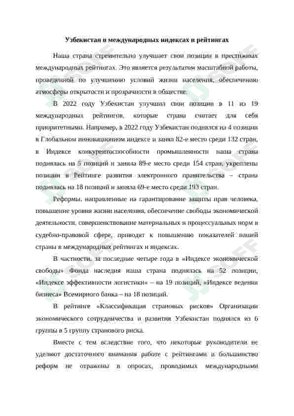 Приоритетные международные рейтинги в политико праововой сфере и интеграция Узбекистана в них 3