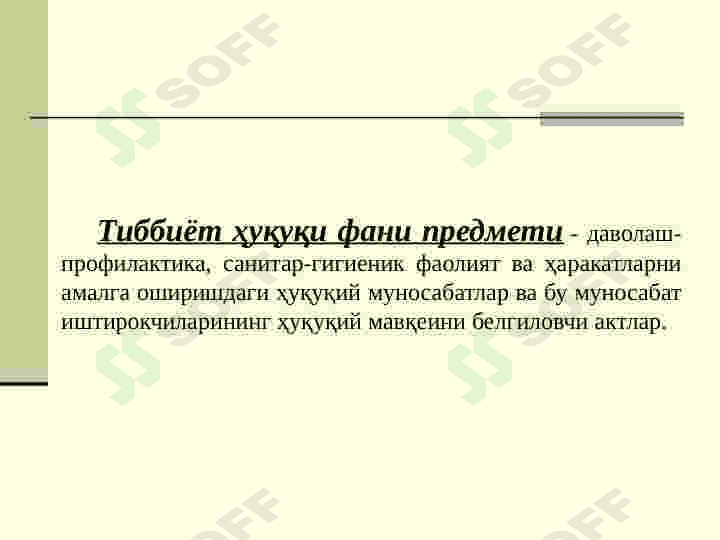 Тиббиёт ҳуқуқи предмети ва вазифалари. “Фуқаролар соғлиғини сақлаш тғрисида” Ўзбекистон Республикасининг Қонуни. Соғлиқни сақлаш соҳасидаги бошқа қонунчилик хужжатлари. 3