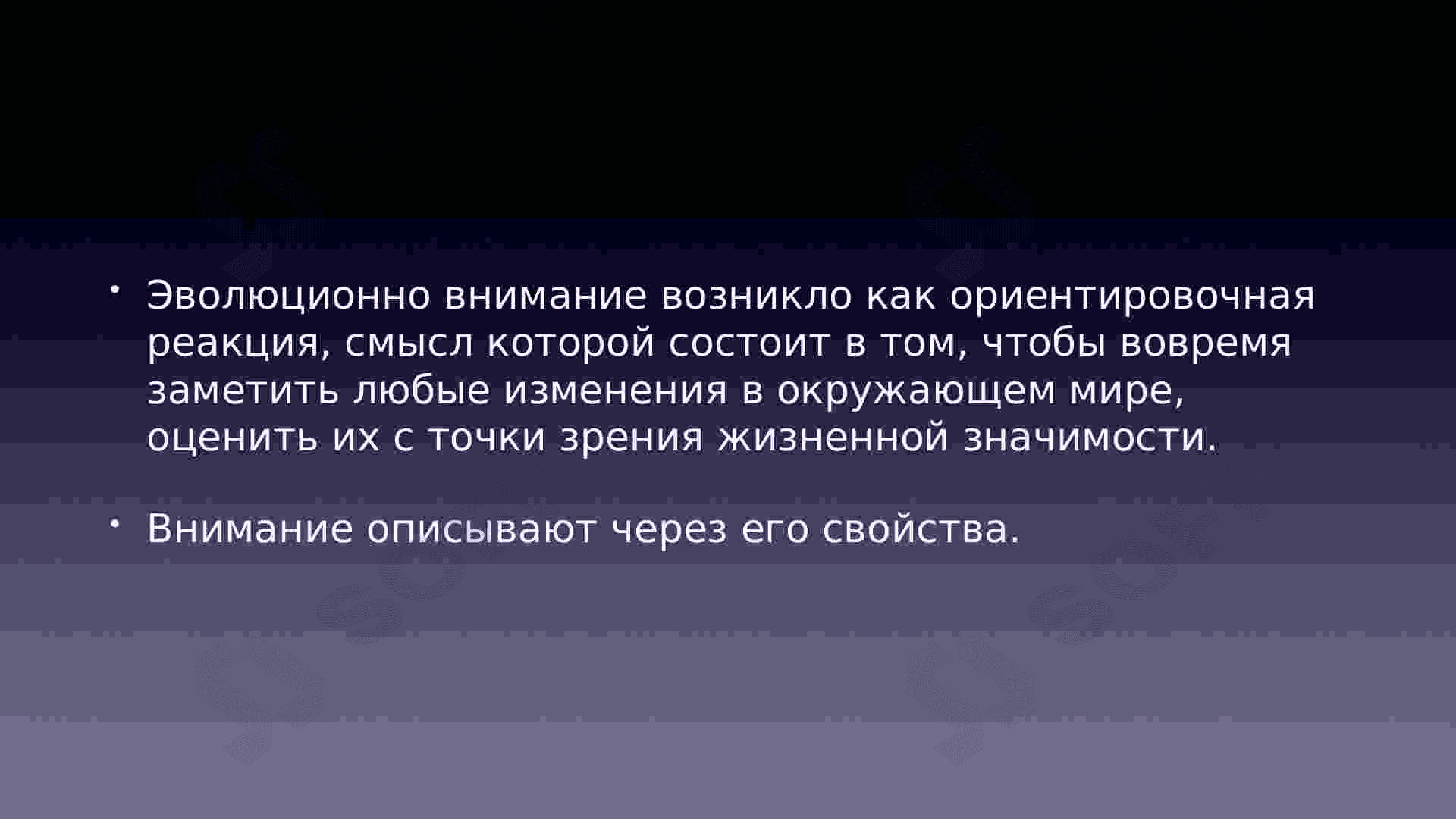 Внимание. Ощущения и восприятие. 3