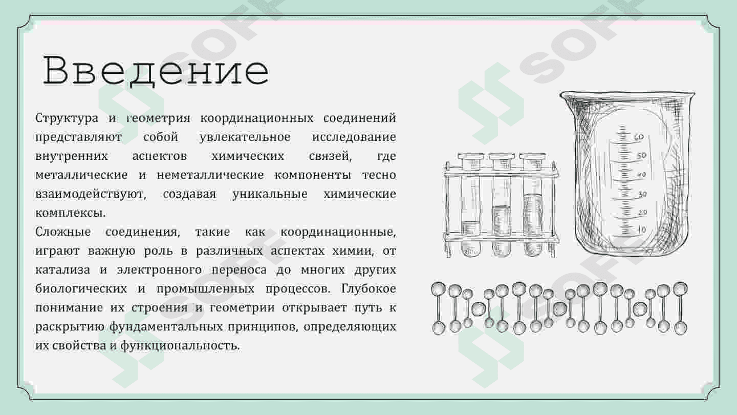СТРОЕНИЕ КООРДИНАЦИОННЫХ СОЕДИНЕНИЙ И ИХ ГЕОМЕТРИЯ 3