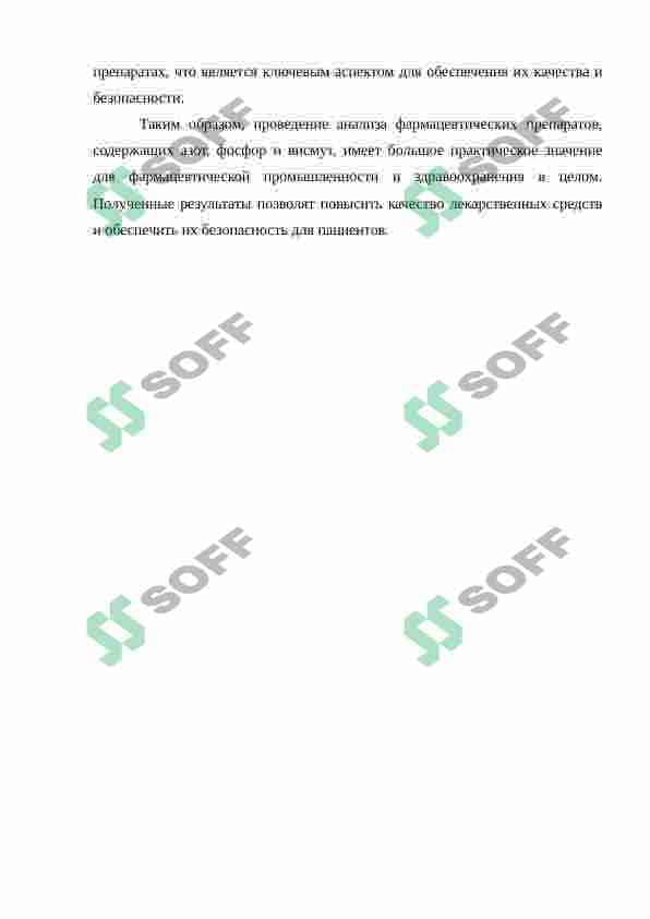 Анализ фармацевтических препаратов азота, фосфора и висмута 3