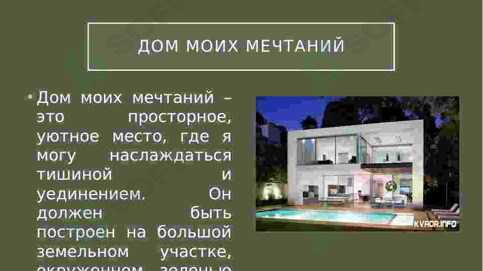 Дом моей мечты 3